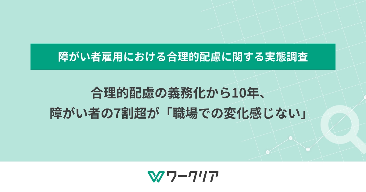 合理的配慮の義務化から10年、 障がい者の7割超が「職場での変化感じない」