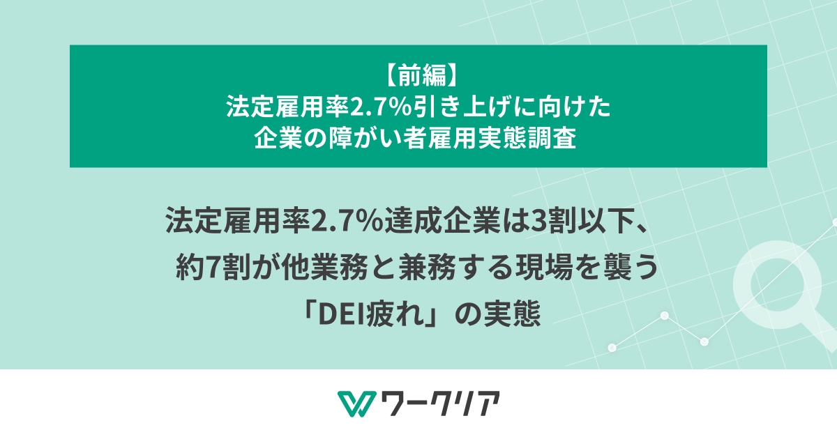 法定雇用率2.7%達成企業は3割以下、 約7割が他業務と兼務する現場を襲う「DEI疲れ」の実態