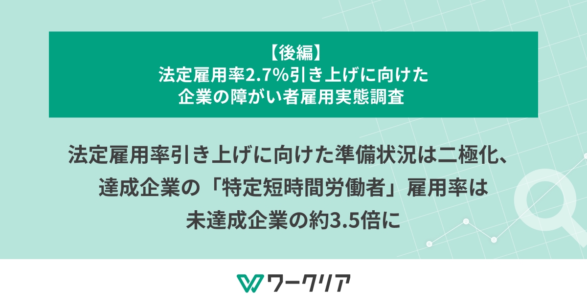 法定雇用率引き上げに向けた準備状況は二極化、達成企業の 「特定短時間労働者」雇用率は未達成企業の約3.5倍に