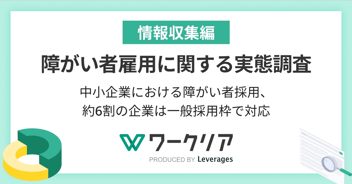 中小企業における障がい者採用、約6割の企業は一般採用枠で対応