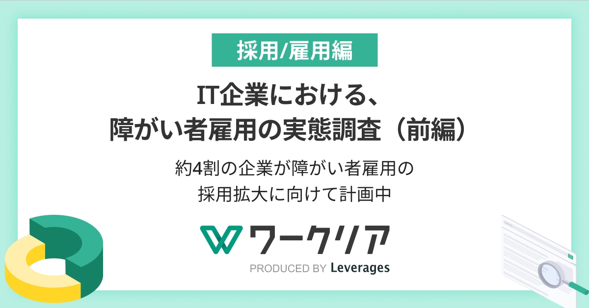 約4割のIT企業が障がい者雇用の採用拡大に向けて計画中