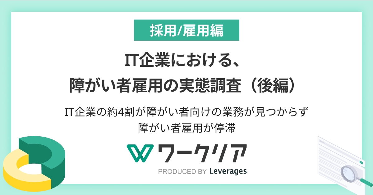 IT企業の約4割が障がい者向けの業務が見つからず、 障がい者雇用が停滞