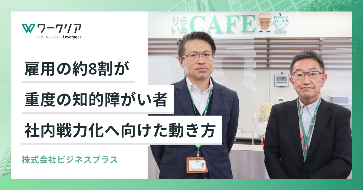 雇用の8割が重度の知的障がい者、社内戦力化へ向けた動き方