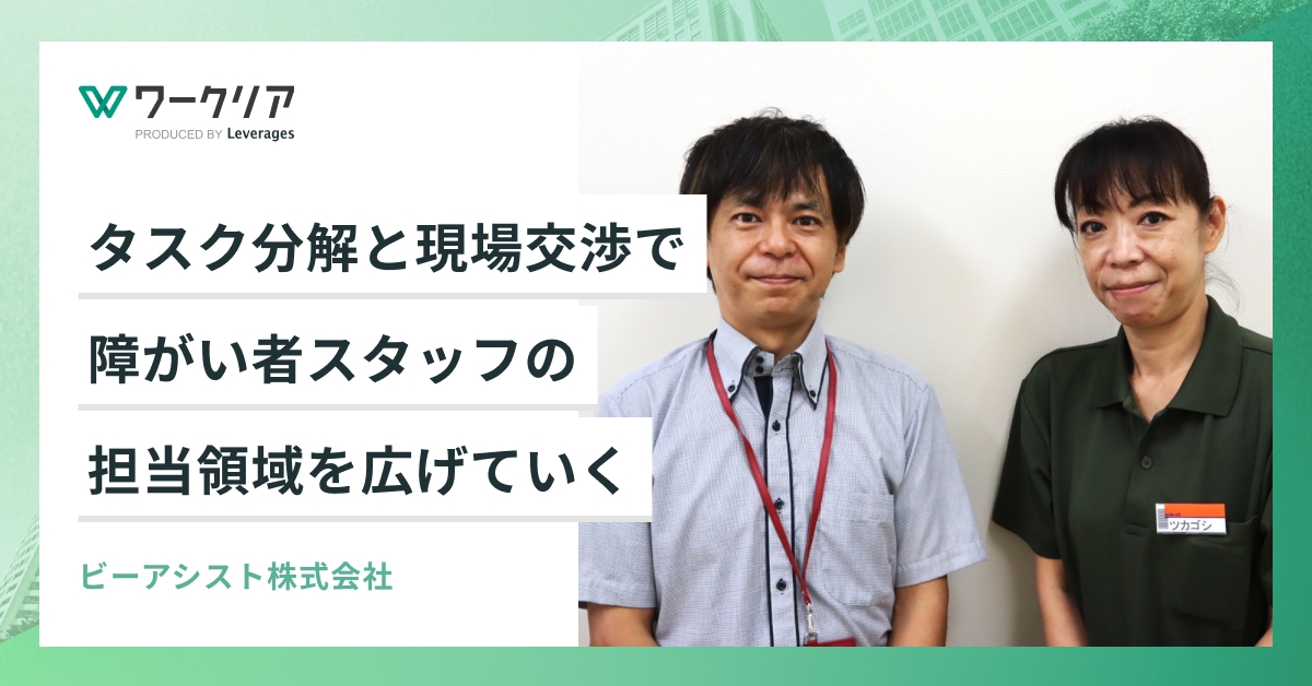 タスク分解と現場交渉で、障がい者スタッフの担当領域を広げていく