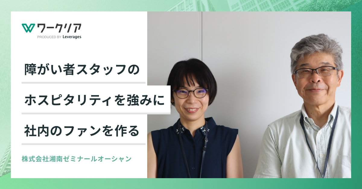 障がい者スタッフのホスピタリティを強みに、社内のファンを作る