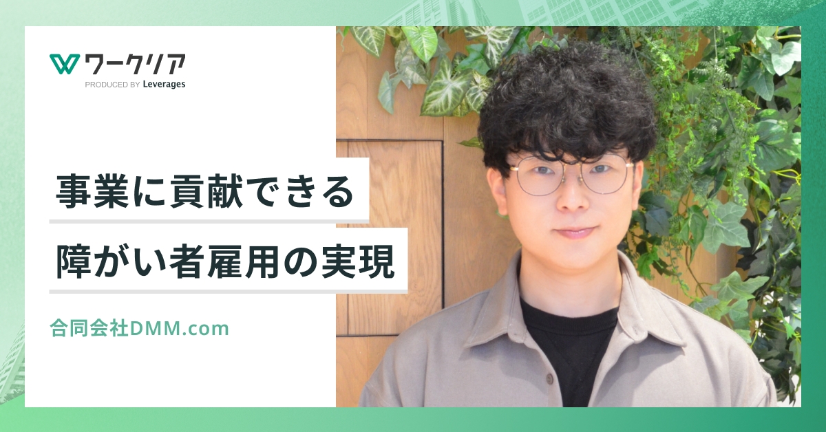 事業に貢献できる障がい者雇用の実現