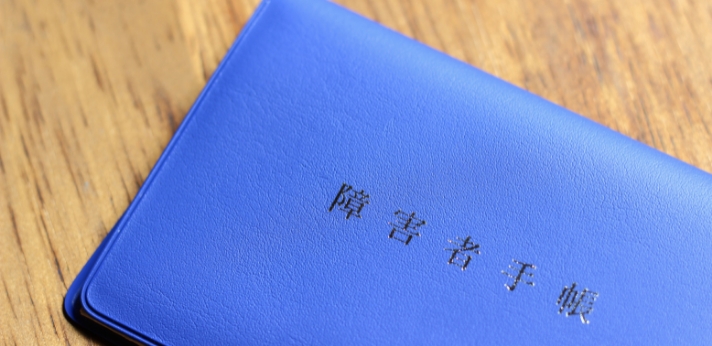 障害者手帳とは？取得方法は？障がい者雇用を始めるために知っておきたい基礎知識を解説