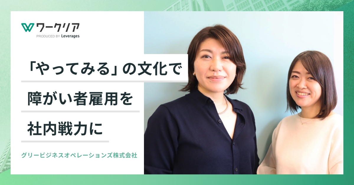 「やってみる」の文化で、障がい者雇用を社内戦力に