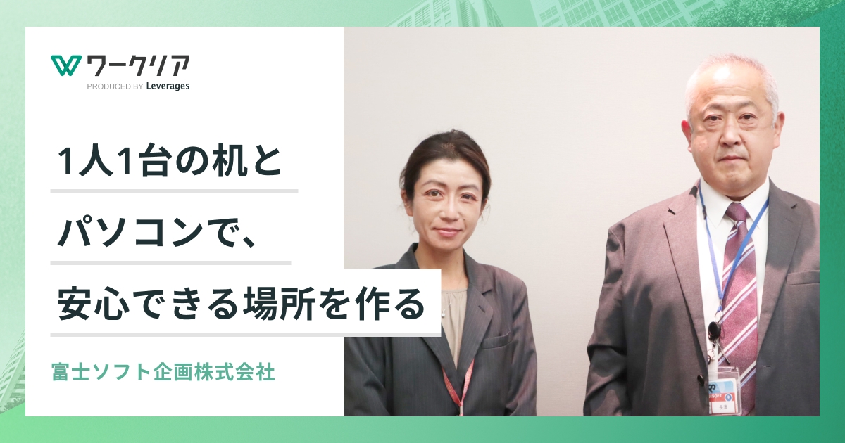 1人1台の机とパソコンで、安心できる場所を作る