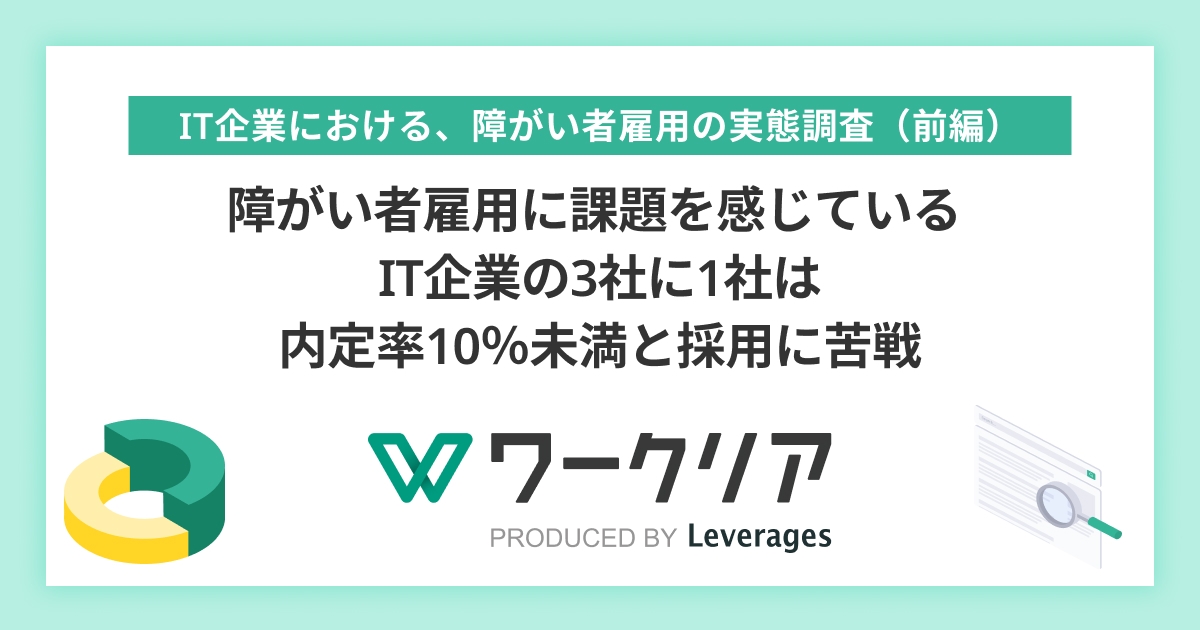 障がい者雇用に課題を感じているIT企業の 3社に1社は内定率10％未満