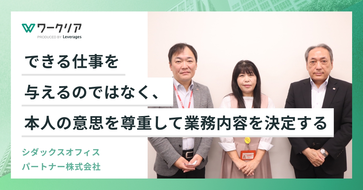 できる仕事を与えるのではなく、本人の意思を尊重して業務内容を決定する