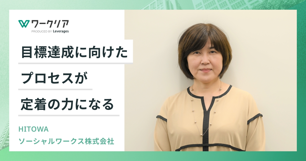 目標達成に向けたプロセスが定着の力になる