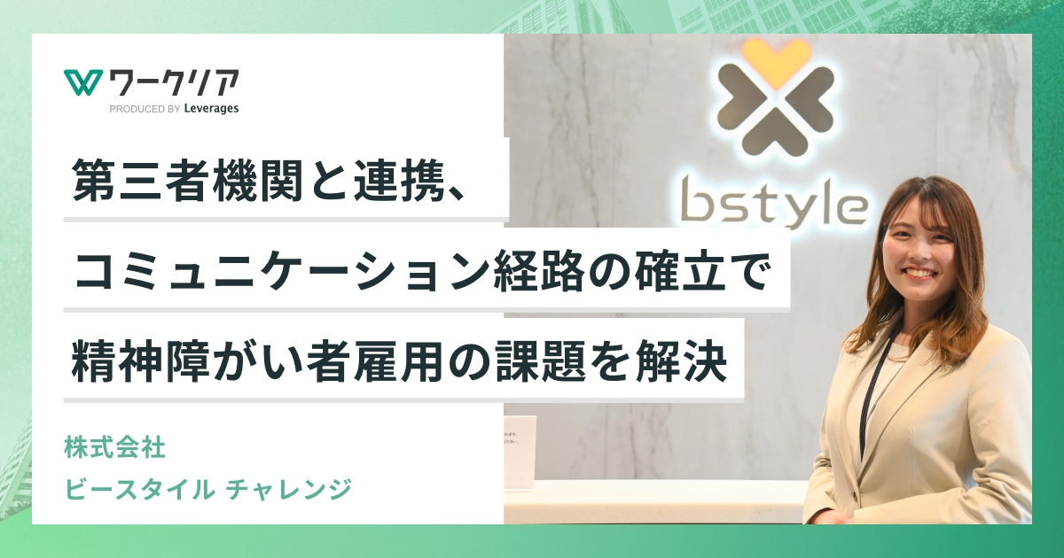 第三者機関と連携、コミュニケーション経路の確立で精神障がい者雇用の課題を解決