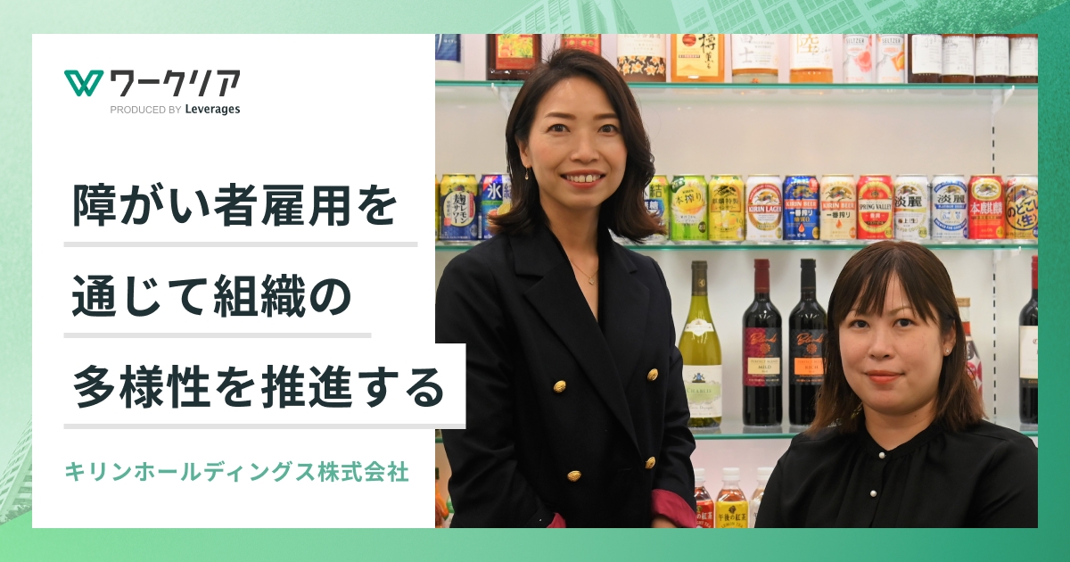 障がい者雇用を通じて組織の多様性を推進する