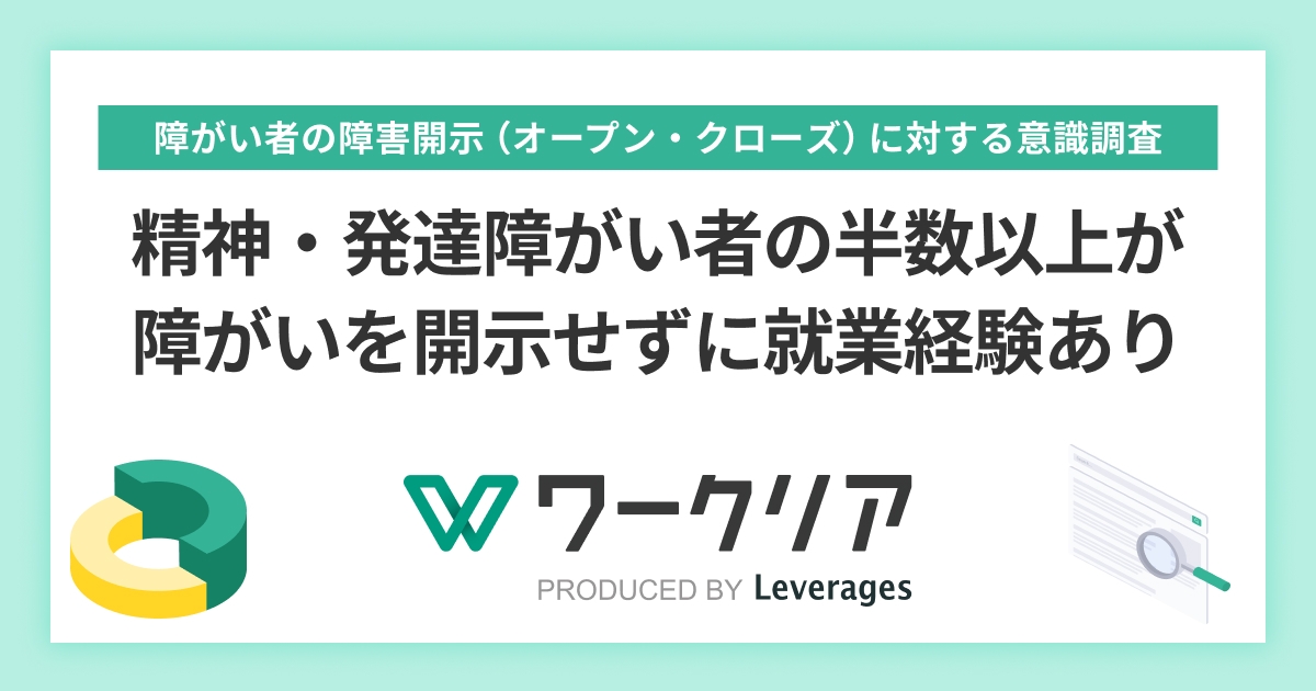 精神・発達障がい者の半数以上が障がいを開示せずに就業経験あり