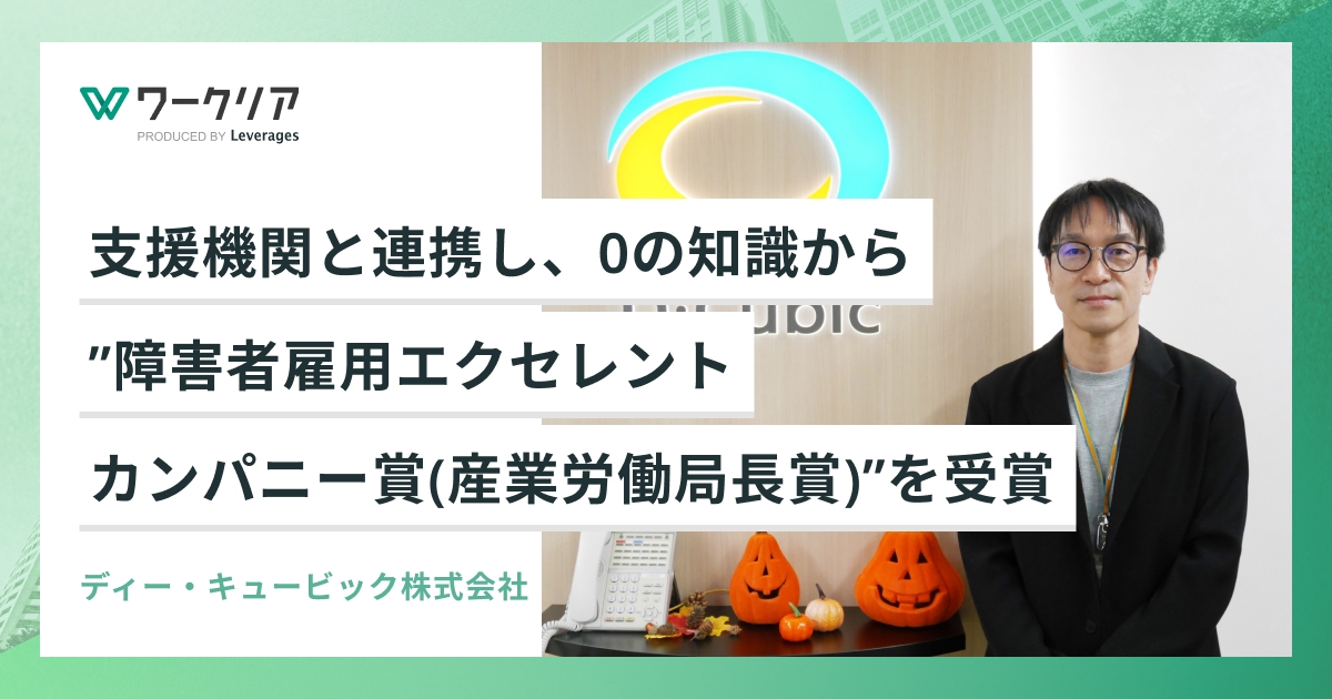 支援機関と連携し、0の知識から”障害者雇用エクセレントカンパニー賞(産業労働局長賞)”を受賞
