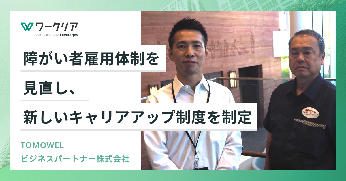 障がい者の雇用体制を見直し、新しいキャリアアップ制度を制定