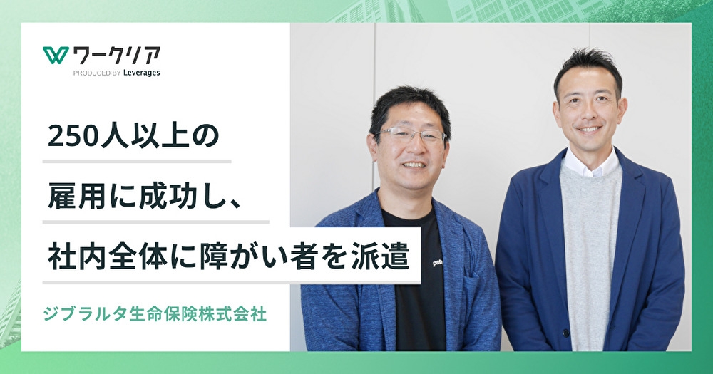 250人以上の雇用に成功し、社内全体に障がい者を派遣