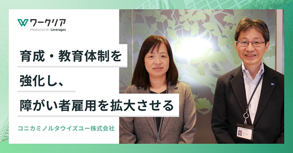 育成・教育体制を強化し、障がい者雇用を拡大させる