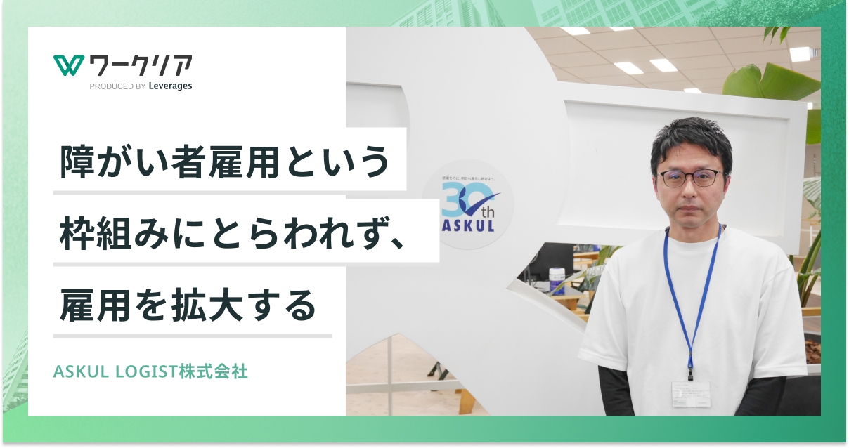 障がい者雇用という枠組みにとらわれず、雇用を拡大する