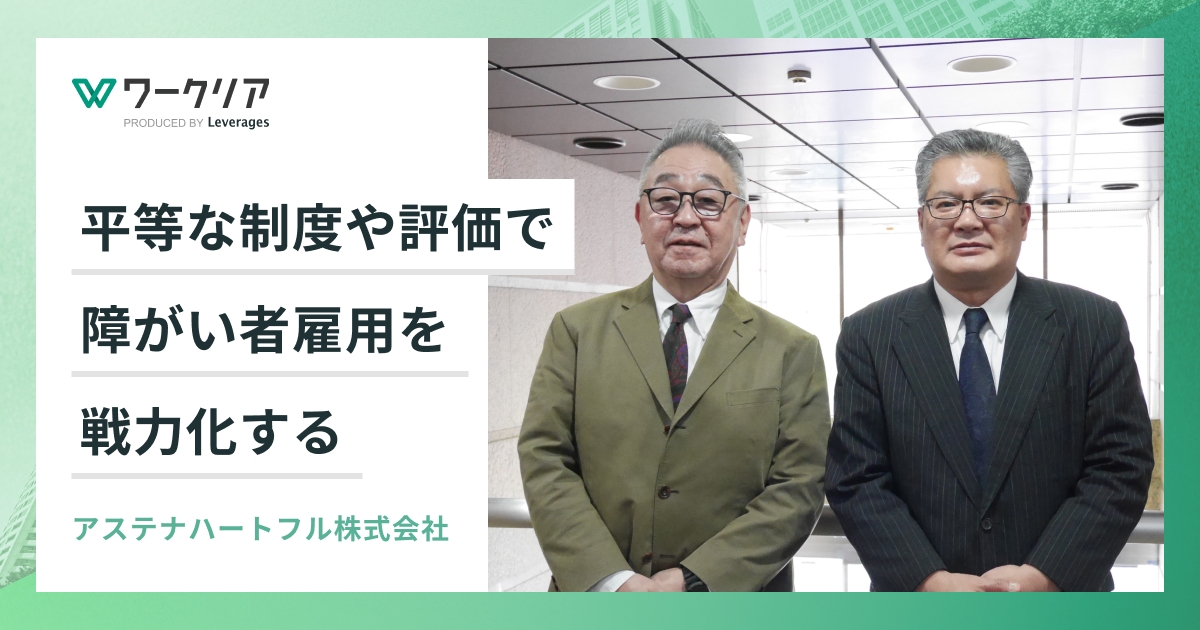 平等な制度や評価で障がい者雇用を戦力化する