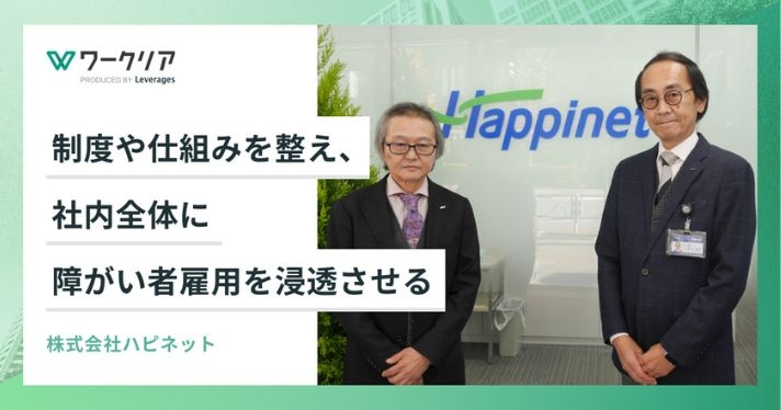 制度や仕組みを整え、社内全体に障がい者雇用を浸透させる
