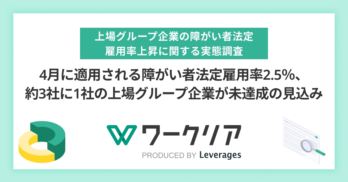 4月に適用される障がい者法定雇用率2.5％、 約3社に1社の上場グループ企業が未達成の見込み