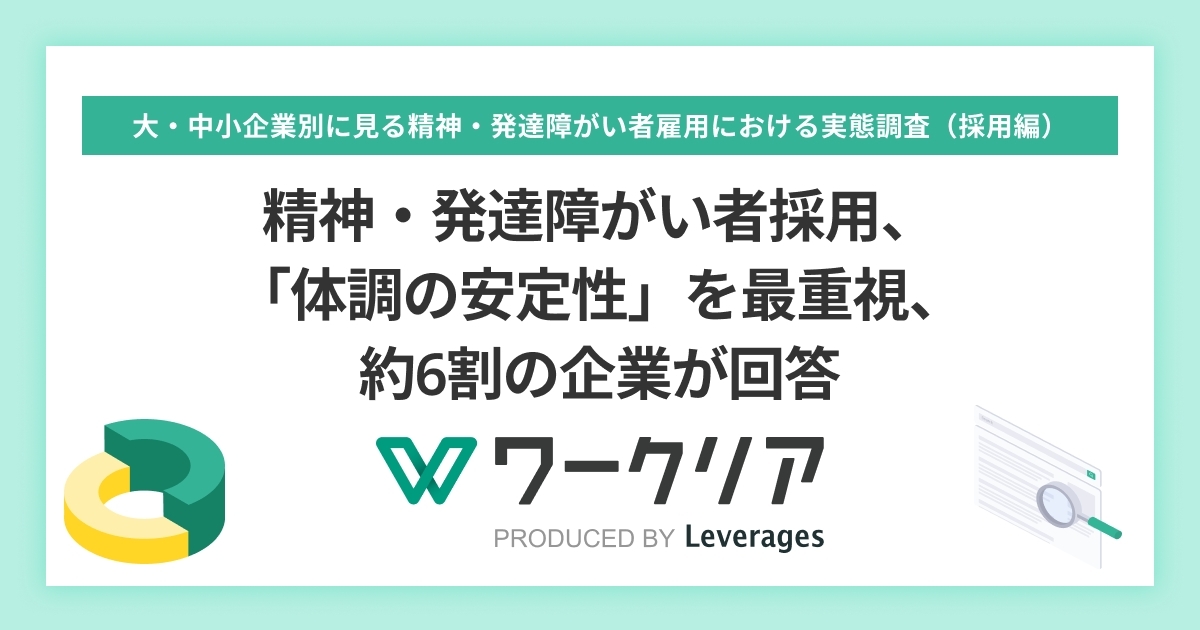 精神・発達障がい者採用、 「体調の安定性」を最重視、約6割の企業が回答