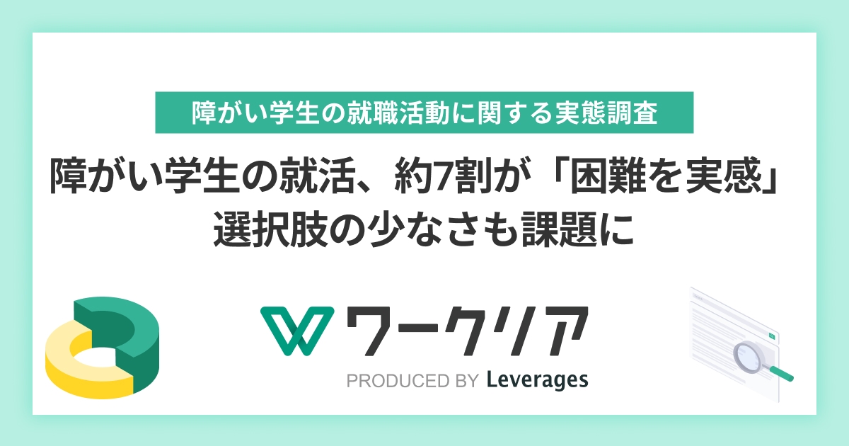 障がい学生の就活、約7割が「困難を実感」 選択肢の少なさも課題に