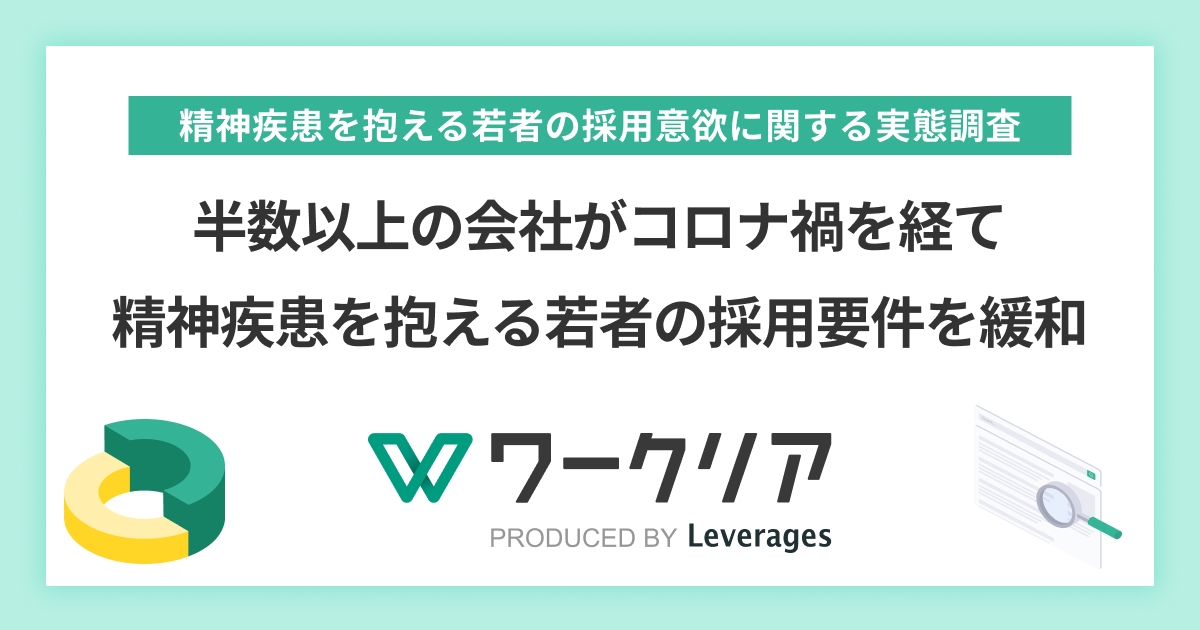 半数以上の会社がコロナ禍を経て精神疾患を抱える若者の採用要件を緩和